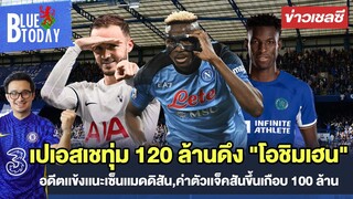 สรุปข่าวเชลซี : ปารีสทุ่ม 120 ล้านดึง "โอชิมเฮน" ,เเนะเซ็นเเมดดิสัน,ค่าตัวเเจ็คสันขึ้นเกือบ 100 ล้าน