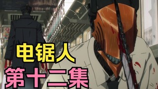 【电锯人】第12集.武士刀Vs电锯（终于燃起来了！期待第二季）