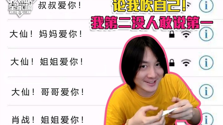 【大仙全家桶】大仙跟追星女孩互拼彩虹屁！四个路由器谁能吹的过我？