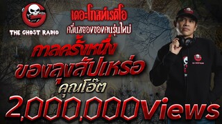 กาลครั้งหนึ่งของลุงสัปเหร่อ • คุณโอ๊ต | 12 ก.ย. 64 | THE GHOST RADIO