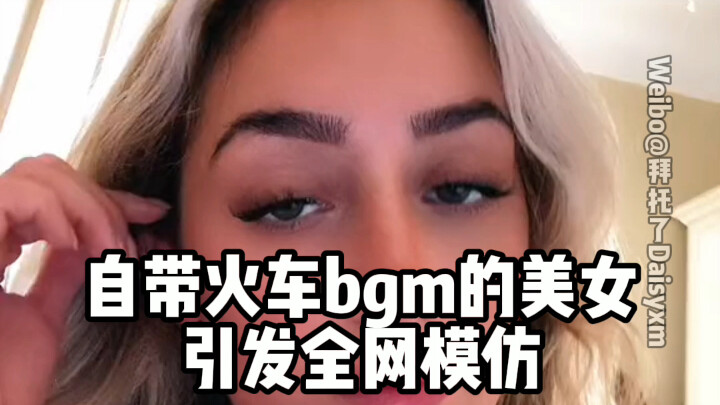 自带火车汽笛声的美女，引发全网模仿