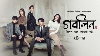 গবলিন - নিঃসঙ্গ এক দেবতার গল্প  S01E24-26 -Bengali Dubbed ORG 720p