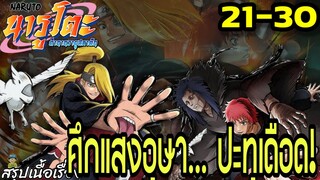 ตอนที่ 21–30: “ศึกแสงอุษา… ปะทุเดือด!” | นารูโตะ ตำนานวายุสลาตัน สรุปเนื้อเรื่อง