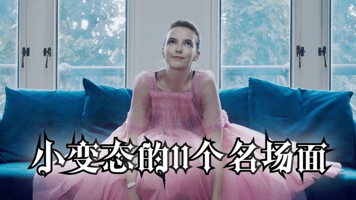 冥场面：知道为什么你不能相信小变态吗？【杀死伊芙 Killing Eve】