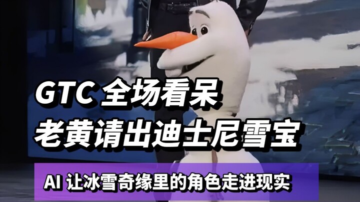 Người đứng đầu NVIDIA cũng phải khen ngợi! Vậy chú robot Olaf xuất hiện tại GTC 2026 rốt cuộc đã đượ