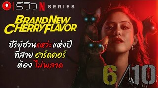 รีวิว Brand New Cherry Flavor รสแค้นแสนหวาน - ซีรีย์ชวนแหว่ะ ที่สายฮาร์ดคอร์ ต้องไม่พลาด