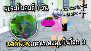 Roblox เมื่อผมจะเป็นคนดี แต่ดันเจอมหาเทพ2ลุม1ในโลก 3 (Blox Fruits)