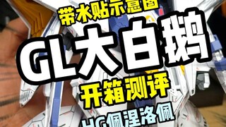 【开箱测评】佩涅洛佩GL大白鹅 国产模型玩具测评