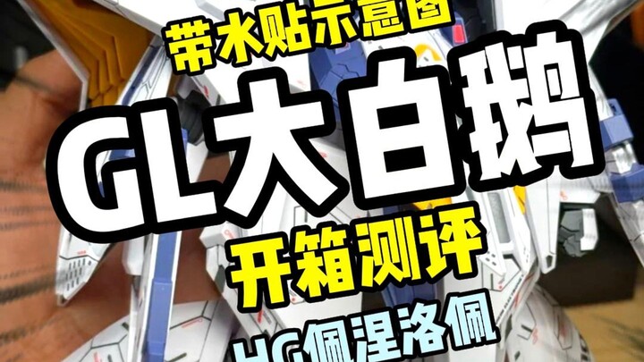 【开箱测评】佩涅洛佩GL大白鹅 国产模型玩具测评