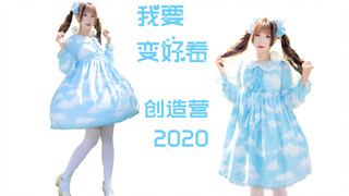 【櫌本葵】我要变好看♥︎创造营2020♥︎ap小白云给谢安然应援！