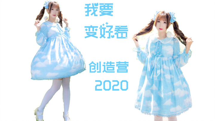 【櫌本葵】我要变好看♥︎创造营2020♥︎ap小白云给谢安然应援！