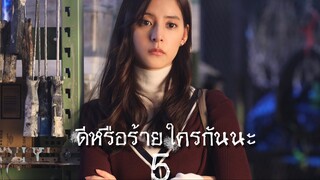 ดีหรือร้าย ใครกันนะ ตอนที่ 5