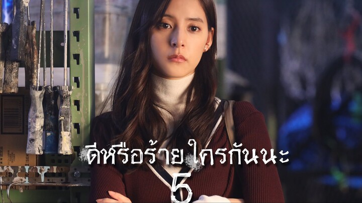 ดีหรือร้าย ใครกันนะ ตอนที่ 5