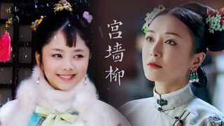 【宫墙柳|自制群像】为什么后宫中嫔妃们一定要争宠？
