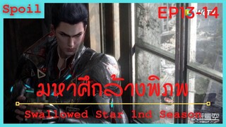 สปอยอนิเมะ Tunshi Xingkong Swallowed Star Ss1 ( มหาศึกล้างพิภพ ) Ep13-14 ( การลอบสังหาร )