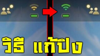 วิธีแก้ ปิง "เหลือง ให้เป็น เขียว" ง่ายๆ LOL Wildrift