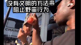 في إطار اللياقة، لا توجد وسيلة حضارية لردع السلوك الهمجي.