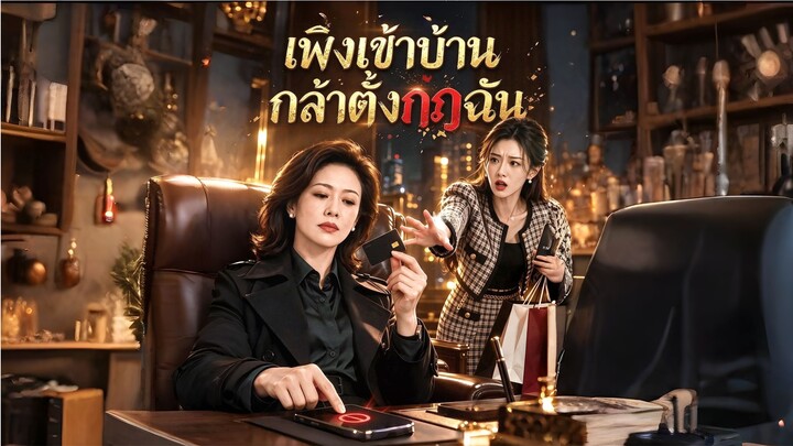 เพิ่งเข้าบ้านกล้าตั้งกฎฉัน (พากย์AI) ai