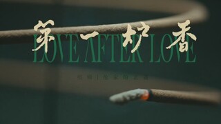 【邓伦×连俞涵×刘嘉玲】第一炉香 我不能答应你爱 我只能答应你快乐