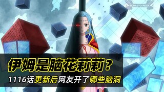 伊姆的真身是…？海贼王1116话更新后大家都脑补了哪些神仙剧情