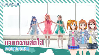 【Cover Dance】คอสเป็นสาว ๆ จาก LOVE LIVE เพลง START:DASH!!