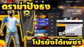 Free Fire | ดราม่าโปรลงปักธงแคลน!!! GMไม่เเบน?🔥 ได้ปัง + เพชรฟรี!!?💥[FFCTH]