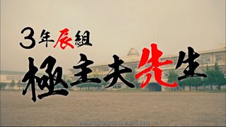 Class 3 Tatsu Gokushufu-sensei! Ep 1