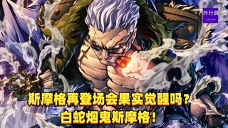斯摩格再登场会果实觉醒吗？白蛇烟鬼斯摩格！#1437