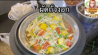 ผัดถั่วงอก สูตรทำขาย