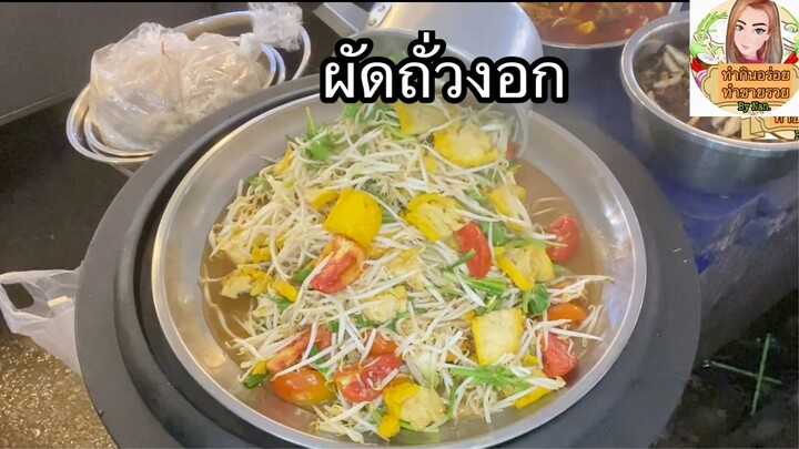 ผัดถั่วงอก สูตรทำขาย