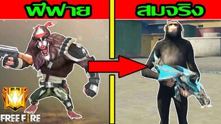 FreeFire สัตว์เลี้ยงฟีฟาย VS สัตว์เลี้ยงสมจริง ฉบับเกรียน