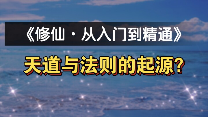 Cultivation of the Immortal Realm (Immortal Realm) 1: The Origin of the Heavenly Dao