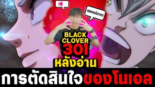 ในที่สุดโนเอลก็ทำสิ่งนี้!!?...เธอแน่มาก! || Black clover 301 รีแคป