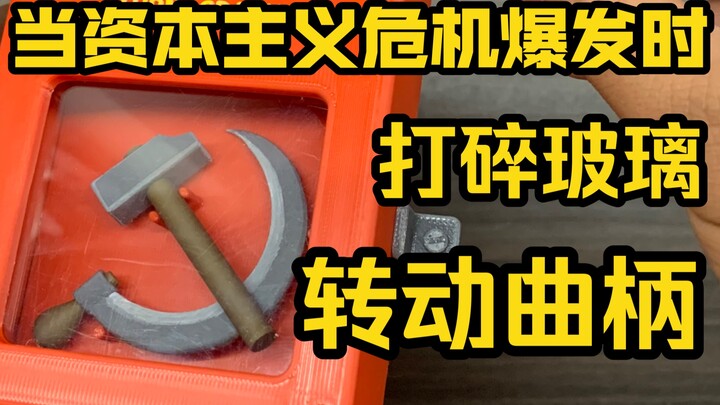 当资本主义危机爆发时：