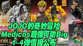 【涛光玩具箱】2022年Medicos超像可动BIG系列，Jojo的奇妙冒险第一弹至第四弹，迪奥Dio、世界；空条承太郎、白金之星资讯公布