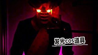 关于我做过的发光cos道具