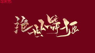 Isn't this really a debut commemorative video for the "Nishuihan" girl group?