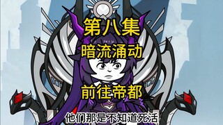 第八集暗流涌动前往帝都，柳如烟：我不嫁人。顾清雪：我不嫁人！