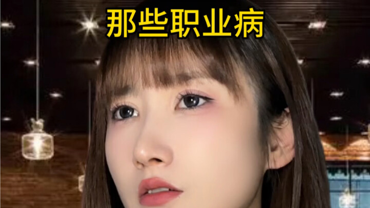 各有各的职业病，各有各的心事