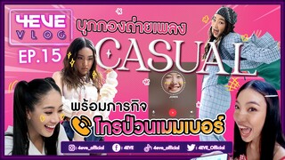 บุกกองถ่ายเพลง CASUAL กับภารกิจสุดพิเศษ โทรป่วนเมมเบอร์ | #4EVEVLOG​​​​​ EP.15