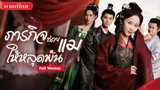 เยาเยา ภารกิจช่วยแม่ให้หลุดพ้น