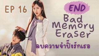 แบดเมโมรี่อิเรเซอร์ (พากย์ไทย) EP 16