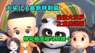 全程斗鸡眼的大头儿子新年特别篇--金虎送福【周余】