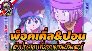 พอคเคิ่ล & ปอน HunterxHunter