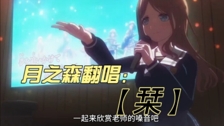 万人血书的月之森翻唱：mygo片尾曲完整版【栞】