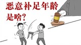 为了判刑，竟然把未成年变成成年？#涨知识#未成年#科普#监狱#冷知识#漫画