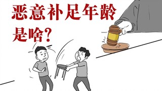 为了判刑，竟然把未成年变成成年？#涨知识#未成年#科普#监狱#冷知识#漫画