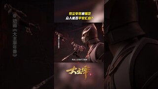 #大主宰 牧尘安然各遇危机，他们如何与天极小分队成功汇合？ #TheGreatRuler #anime #国漫 #爱奇艺动漫站 【欢迎订阅 爱奇艺动漫站】