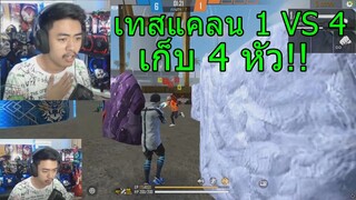 เทสแคลน 1 VS 4 เอานนท์ไม่ลง!!