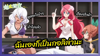 ฉันเองก็เป็นกอลิล่ามาก่อนนะ - Shinka no Mi Shiranai Uchi ni Kachigumi Jinsei  l พากย์ไทย